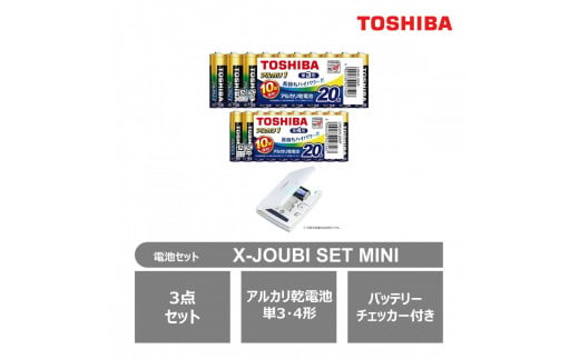 東芝 防災グッズ アルカリ乾電池単3・4形 バッテリーチェッカー X-JOUBI SET MINI 1972008 - 神奈川県川崎市