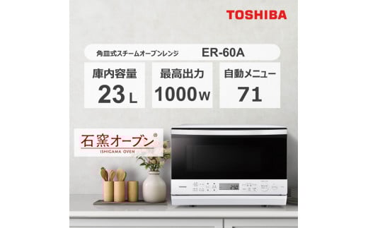 東芝 オーブンレンジ ER-60A(W) 1630688 - 神奈川県川崎市