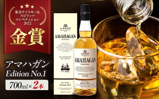 長濱蒸溜所 AMAHAGAN World Malt Edition No.1 ×2本　滋賀県長浜市/長浜浪漫ビール株式会社 [AQBX073]アマハガン ウイスキー 洋酒 ハイボール モルト 2009257 - 滋賀県長浜市