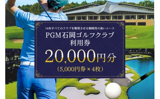PGM石岡ゴルフクラブ利用券2万円分 ゴルフ 20,000円分 首都圏 近場 関東地方 茨城県 体験 チケット 64-A