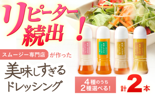 スムージー専門店が作った「美味しすぎるドレッシング(玉ねぎ・カレー)」300ml×2本セット[ビタミン・スタンド] 