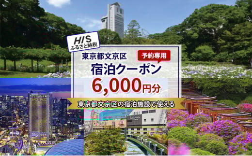 HISふるさと納税宿泊予約専用クーポン（東京都文京区）6,000円分[№5338-0251] 2096364 - 東京都文京区
