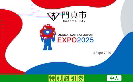 【門真市ふるさと納税】2025年 日本国際博覧会（大阪・関西万博）入場チケット＜特別割引券／中人＞EXPO 2025 2095395 - 大阪府門真市