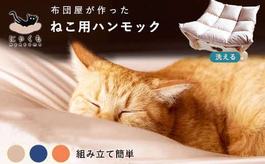 にゃくも 猫雲 猫用ハンモック 単品 猫 犬 洗える 組み立て ペット ハンモック ベッド【5_5-003】