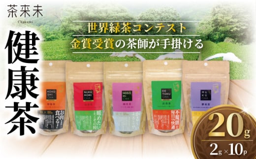 健康茶 5種類 20g 10パック (2g×10P) 5種 お茶 おちゃ 茶 けんこう茶 茶葉 ocha 日本茶 緑茶 ラフマ茶 健康飲料 こだわり国産 旨味 渋み 味わい お取り寄せ ギフト 贈答 贈り物 手土産 自家用オリジナル ブレンド茶 ぶれんど ふるさと納税 茶来未 神奈川 湘南 藤沢 2132222 - 神奈川県藤沢市