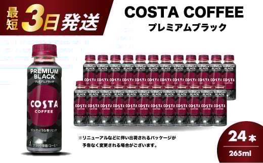 コスタコーヒー プレミアムブラック 265ml×24本 PET 最短3日で発送 ペットボトル コーヒー 飲料 ケース 箱買い まとめ買い  014087 1999128 - 広島県三原市