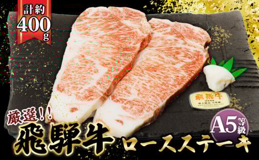 店主こだわり雌牛 飛騨牛A5等級　ロースステーキ　計約400g [No.037] ／ 牛肉 ブランド牛 メス牛 冷凍 岐阜県 特産 727546 - 岐阜県山県市