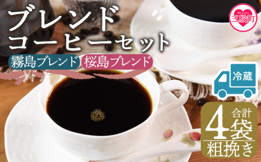 【冷蔵】＜【粗挽き】ブレンドコーヒーセット 飲み比べ2種セット 4袋＞coffee 珈琲 朝 プレゼント 贈り物 2種 ホット 豆 細挽き 中挽き 粗挽き お好み ドリップ お茶の時間 休憩 カフェイン 袋 お家カフェ 炭 焙煎 香りがいい おしゃれ 飲み比べ【MI602-nc】【中村珈琲】 2096980 - 宮崎県三股町