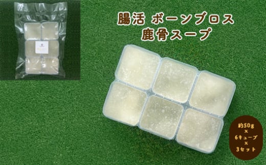【352047000865】犬用 ペットフード 腸活 ボーンブロス 鹿骨スープ 約300g 約50g×6キューブ×3セット 2057505 - 山口県萩市