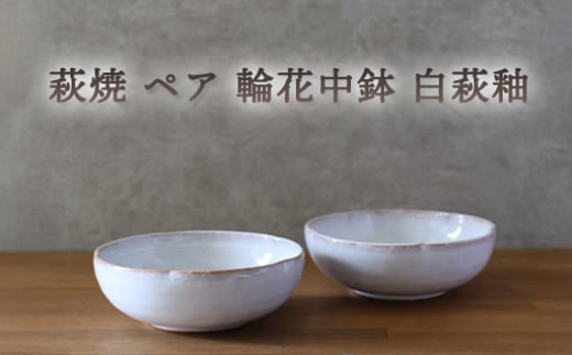 皿 萩焼 ペア 輪花中鉢 白萩釉 お皿 器 工芸品 |HG000926 2057542 - 山口県萩市