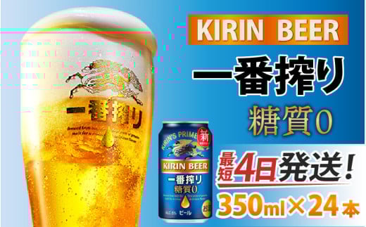 キリン 一番搾り 糖質ゼロ 350ml × 24本 [B-00816] 637807 - 滋賀県多賀町