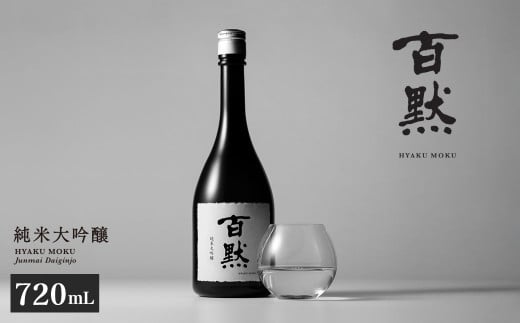 【菊正宗酒造】百黙 純米大吟醸 720mL 瓶詰 2095504 - 兵庫県三木市