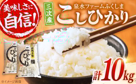 【先行予約】【9月中旬から順次発送】 米 新米 こしひかり 10kg （5kg×2袋）白米 泉水の米 お米 ご飯 精米 コシヒカリ 三次市/泉水ファームふくしま[APAJ008]  1260808 - 広島県三次市