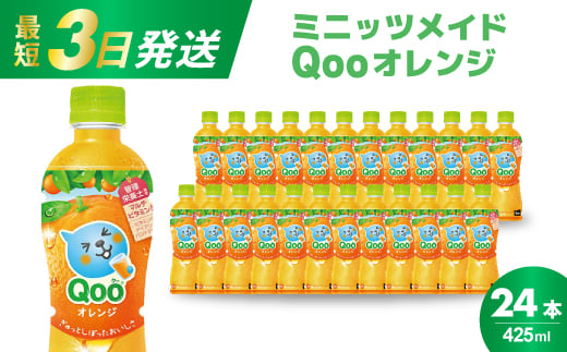 ミニッツメイド クー オレンジ PET 425ml 24本（1ケース）最短3日で発送 合成着色料不使用 水分補給 果実飲料 オレンジ味 ミカンジュース オレンジジュース 飲料 箱買い まとめ買い 014033 1385384 - 広島県三原市