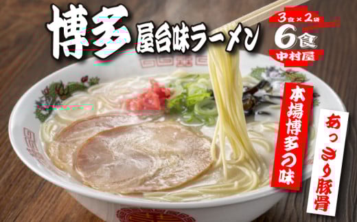 中村屋　博多屋台味ラーメン　６食（３食×２袋）