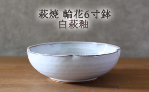 【352047000917】皿 萩焼 輪花6寸鉢 白萩釉 器 お皿 工芸品 2057533 - 山口県萩市