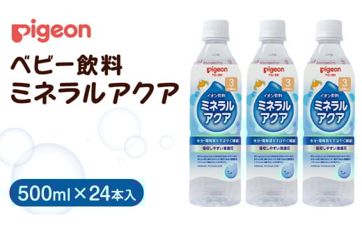 【 ピジョン 】 ミネラルアクア 500ml×24本 ペットボトル飲料 赤ちゃん 赤ちゃん用品 ベビー ベビー用品 ベビーグッズ 乳児 ベビー飲料 飲料 ペットボトル ジュース イオン飲料 お出かけ 飲み物 セット 水分補給 お水 あかちゃん キッズ