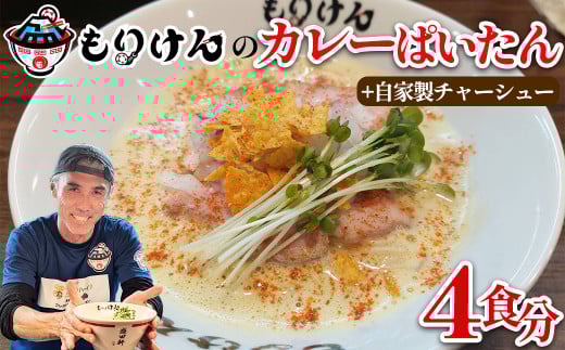 盛田軒のカレーぱいたん（麺＆スープ4食）自家製チャーシューセット　【11100-1397】
