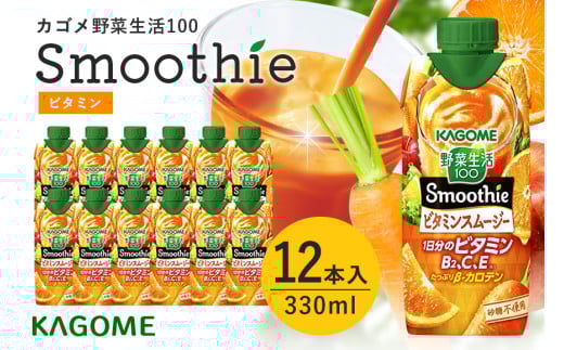 カゴメ 野菜生活100 Smoothie（スムージー） ビタミンスムージー 330ml×12本入 野菜生活 野菜ジュース 紙パック 備蓄 長期保存 砂糖不使用 かごめ kagome 44-G 1042838 - 茨城県小美玉市