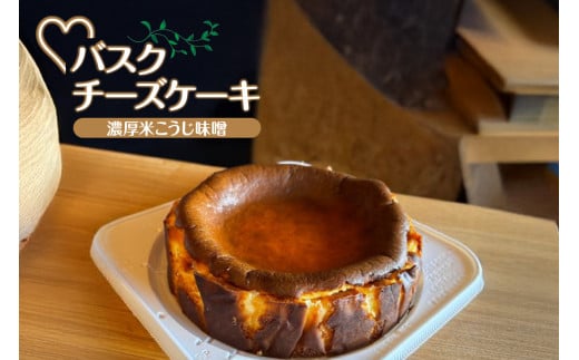 【低糖質 ケーキ バスクチーズケーキ（濃厚米こうじ味噌）直径15cm 冷凍】体にやさしい スイーツ お菓子 グルテンフリー 健康志向 ダイエット中の方に 砂糖・小麦粉・人工甘味料は一切不使用 低糖質なのにしっとりと甘い 入金確認後順次発送 大人気 ふるさと納税 返礼品 おすすめ ランキング お祝い 誕生日 母の日 父の日 兵庫県 香美町 低糖質お菓子専門店 loving 18000円 75-04