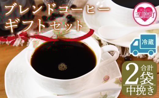 【冷蔵】＜【中挽き】 ブレンドコーヒーギフトセット 合計2袋＞2種類 豆細挽き 中挽き 粗挽き 珈琲 coffee パック 抽出 簡単 無糖 カフェオレ カフェイン ブラック おしゃれ 贈答 プレゼント ギフトボックス 梱包 休憩 贈り物 炭 焙煎【MI611-nc】【中村珈琲】 2096985 - 宮崎県三股町