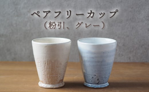 ペアフリーカップ(粉引、グレー) |HG000654 2057353 - 山口県萩市