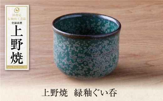 U28-29 上野焼 緑釉ぐい呑 1382316 - 福岡県福智町