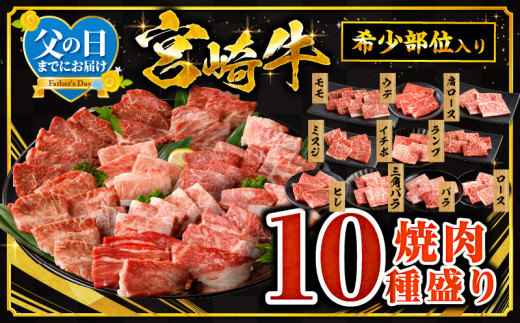 【父の日(6月15日)までにお届け予定】宮崎牛焼肉10種盛り合わせ_M132-067-FD 1337716 - 宮崎県宮崎市
