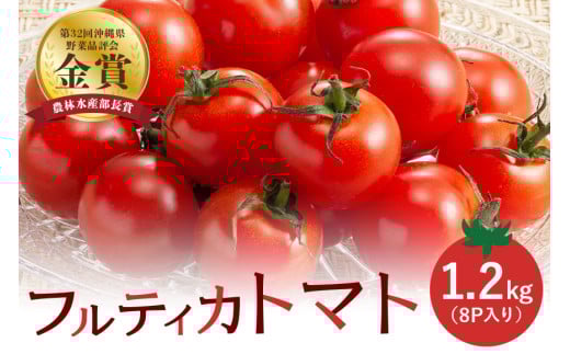 クボタファーム 糸満産 フルティカトマト 約 1.2kg ( 150g × 8p入り) トマト ミニトマト 8パック フルティカ フルーツ 甘い 沖縄 野菜 濃い味 中玉トマト リコピン ビタミンC 産地直送 農園直送 プチトマト 沖縄県 糸満市 