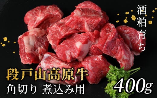  酒粕育ち 幻の牛 段戸山高原牛 角切り 煮込み用 400g 牛肉 国産牛 蓬莱泉 ブロック肉 カレー 煮込  2091091 - 愛知県設楽町