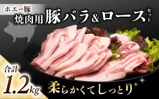 東御市産 ホエー豚 焼肉 セット1.2kg（ロース、バラ 各300g×4パック）|  食べ比べ 小分け 冷凍 真空パック ホエイ豚 豚肉 国産 長野