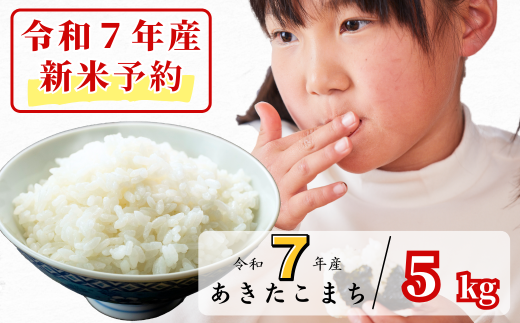 《令和7年産新米予約・10月ごろよりお届け開始》白米 5kg 令和7年産 あきたこまち 岡山 あわくら源流米 K-bf-AECA 1973723 - 岡山県西粟倉村