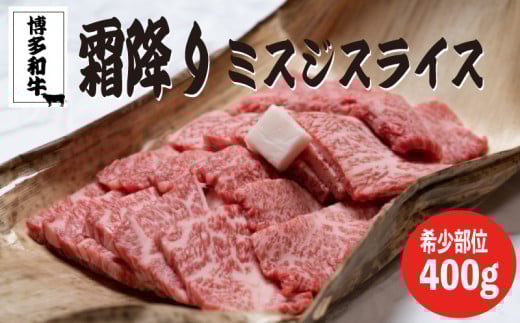 博多和牛【A4～A5】ランクミスジスライス400ｇ