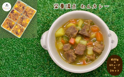 【352047000863】犬用 ペットフード わんちゃん 栄養満点 わんカレー 約300g 約50g×6キューブ×3セット 2057503 - 山口県萩市