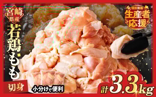 生産者応援！【期間・数量限定特別規格】宮崎県産若鶏もも肉切身(計3.3kg) 肉 鶏 鶏肉 国産_T017-0011-ZO