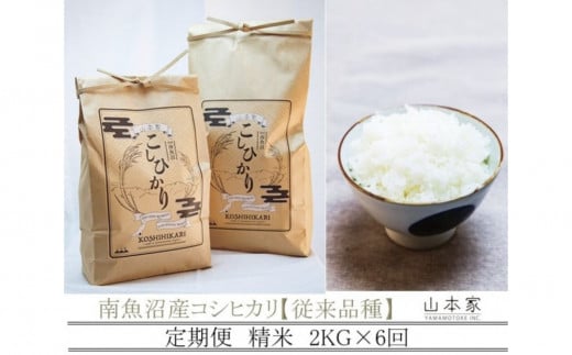 【令和7年産新米予約】【定期便】南魚沼産コシヒカリ精米2kg×６回 山本家【従来品種】【2025年10月中旬より順次発送予定】