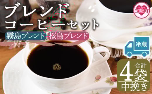 【冷蔵】＜【中挽き】ブレンドコーヒーセット 飲み比べ2種セット 4袋＞coffee 珈琲 朝 プレゼント 贈り物 2種 ホット 豆 細挽き 中挽き 粗挽き お好み ドリップ お茶の時間 休憩 カフェイン 袋 お家カフェ 炭 焙煎 香りがいい おしゃれ 飲み比べ【MI601-nc】【中村珈琲】 2096979 - 宮崎県三股町
