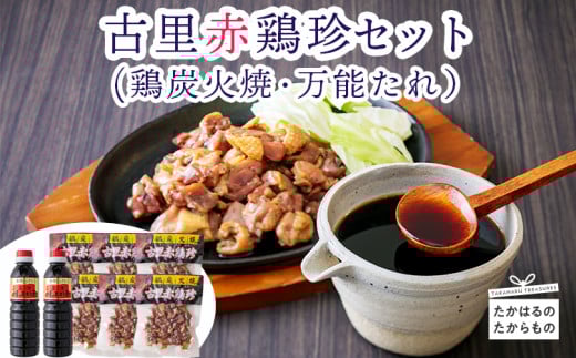 たかはるの味 古里赤鶏珍セット（鶏炭火焼6パック＆万能たれ2本） [鶏肉 おつまみ 万能たれ 調味料]　TF0030-P00012