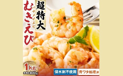 むきえび バナメイエビ 超超特大サイズ 1kg　( 大型 特大 超特大 バナメイエビ 背ワタなし バラ凍結 剥きえび むき海老 魚介 海鮮 海老 むき身 保水剤 不使用 冷凍 下処理済 エビ 海老 人気 えび むきえび ムキエビ おかず 簡単 人気)【1.2-29】
