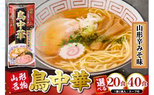 [選べる内容量] 鳥中華山形辛みそ味 [10袋(20食分)・20袋(40食分)]みうら食品提供 山形県 東根市 hi046-019-o