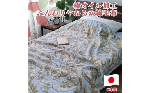 椿オイル加工 ふんわり綿毛布 シングルサイズ 約140×200cm ブルー CNM-300-BL 2077523 - 和歌山県和歌山市