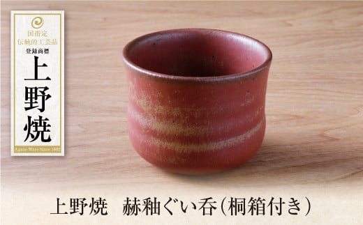 U28-32 上野焼 赫釉ぐい呑(桐箱付き) 1382348 - 福岡県福智町