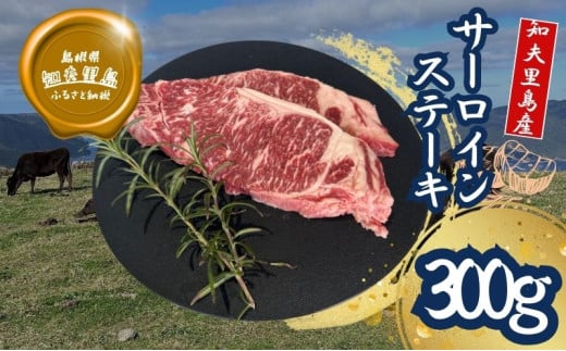 【知夫里島】経産牛サーロインステーキ300g 国産 牛肉 赤身 放牧 黒毛和牛 サーロイン ステーキ おうち時間 1582144 - 島根県知夫村