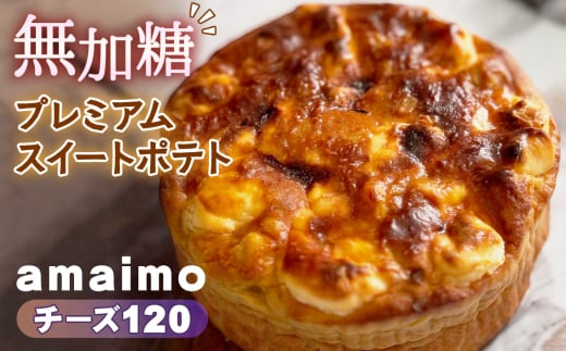 No.233 無加糖プレミアムスイートポテト『amaimo・チーズ120』 ／ お菓子 洋菓子 スイーツ さつまいも サツマイモ 芋 べにはるか 紅はるか クリームチーズ 熟成 芋感 風味 甘味 シュガーレス ノンシュガー グルテンフリー 米粉 完全受注生産 SDGs ＃imolabo 愛知県