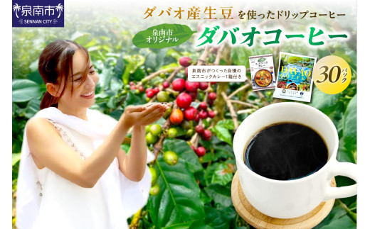 泉南市オリジナルダバオ産ドリップコーヒー30パック＆泉南市がつくったシリーズ第3弾「エスニックカレー」1箱付【配送不可地域：北海道・沖縄・離島】 【059E-003】 1810068 - 大阪府泉南市