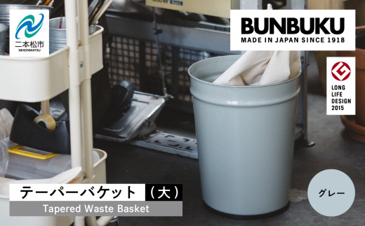 テーパーバケット（大）〜グレー〜 ごみ箱 ゴミ箱 おしゃれ インテリア シンプル デザイン ダストボックス 家具 雑貨 グレー おすすめ ギフト お中元 お歳暮 故郷 ふるさと 納税 福島 ふくしま 二本松市 送料無料【株式会社ぶんぶく】
