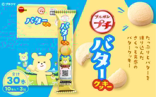 ブルボン 「プチバタークッキー」30本（1箱10本入り×3箱） 1094008