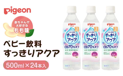 【 ピジョン 】 すっきりアクア もも 500ml×24本 ペットボトル飲料 赤ちゃん 赤ちゃん用品 ベビー ベビー用品 ベビーグッズ 乳児 ベビー飲料 飲料 ペットボトル ジュース イオン飲料 お出かけ 飲み物 セット 水分補給 お水 あかちゃん キッズ