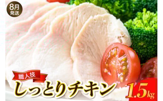 【2025年8月末まで発送】プロのシェフたちが絶賛！職人技しっとりチキン1.5kg 小分け パック 肉 鶏むね肉 鶏肉 無添加 健康 おつまみ おかず サラダ お取り寄せ グルメ 送料無料 広島県 呉市
