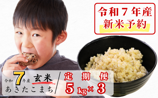 《令和7年産新米予約・10月ごろよりお届け開始》【3回定期便】玄米 5kg 令和7年産 あきたこまち 岡山 あわくら源流米 K-bb-BECA 1973736 - 岡山県西粟倉村